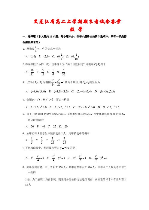 黑龙江省2020-2021学年高二数学上学期期末模拟试题2套(含答案)