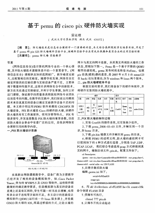 基于pemu的cisco pix硬件防火墙实现