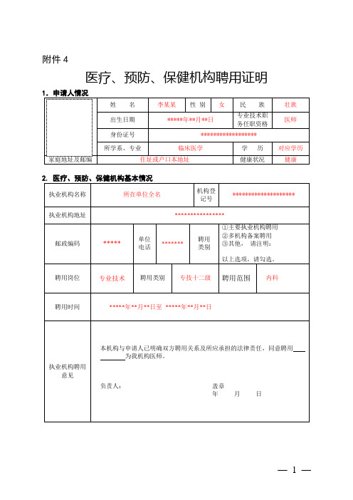 新版医疗、预防、保健机构聘用证明—范文模板(执业注册用表)