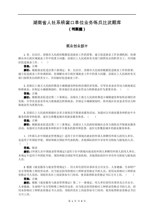 湖南省人社系统技能练兵比武活动题库03判断-57