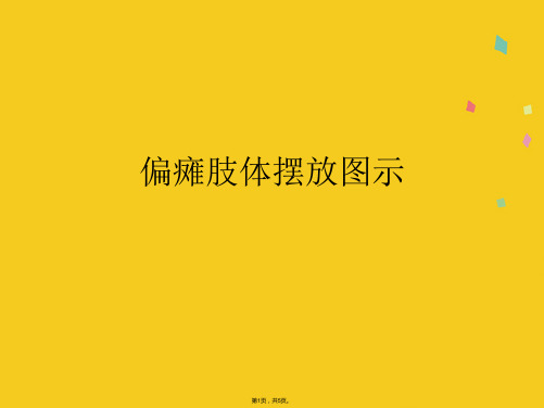 偏瘫肢体摆放图示(共5张PPT)