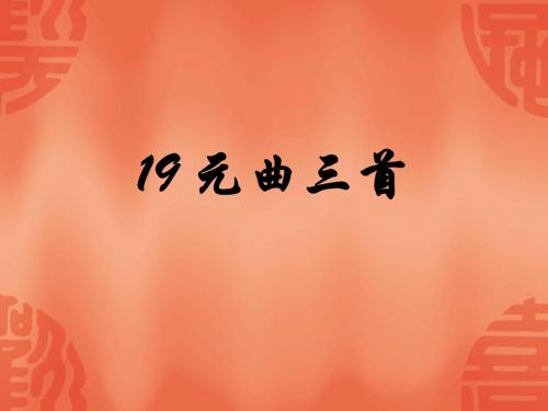 19 元曲三首