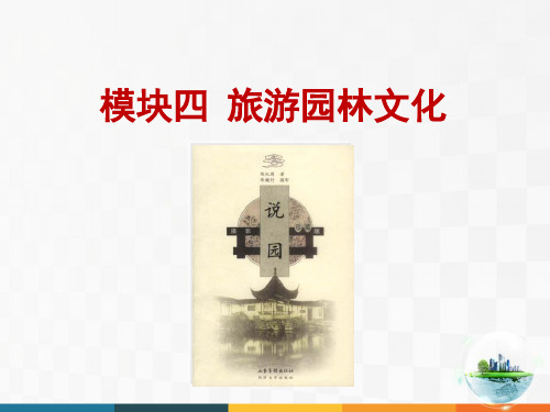 《旅游文化》-旅游园林文化