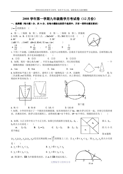 2008学年第一学期九年级数学月考试卷(12月份)