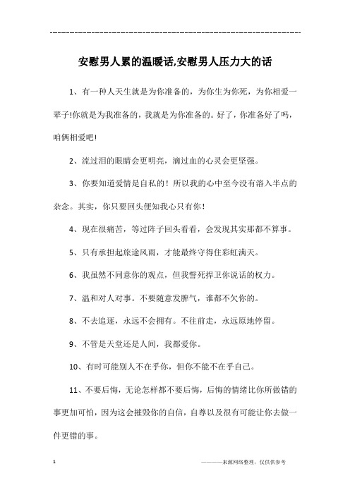 安慰男人累的温暖话,安慰男人压力大的话