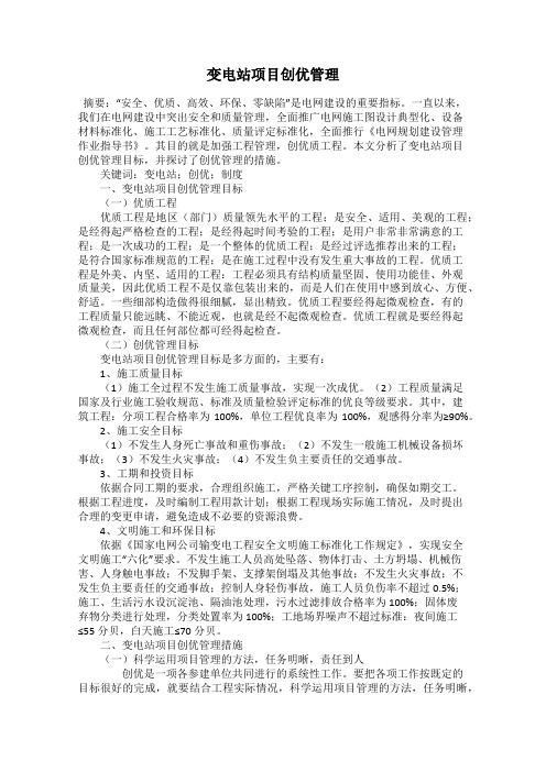 变电站项目创优管理
