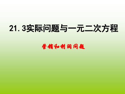 数学人教版九年级上册21.3数学实际问题与一元二次方程 PPT课件