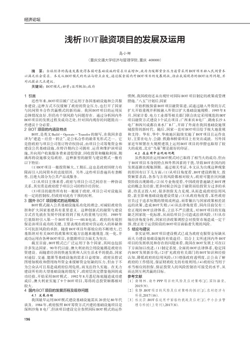 浅析BOT融资项目的发展及运用