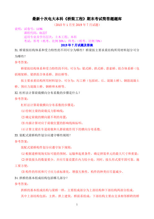 最新十次电大本科《桥梁工程》期末考试简答题题库