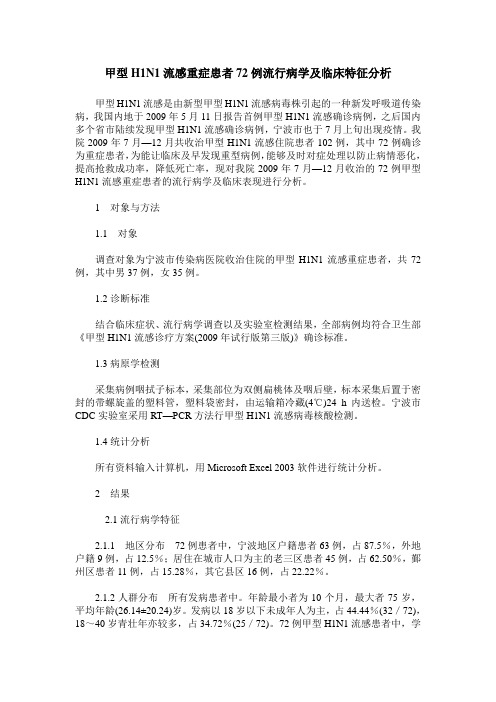 甲型H1N1流感重症患者72例流行病学及临床特征分析