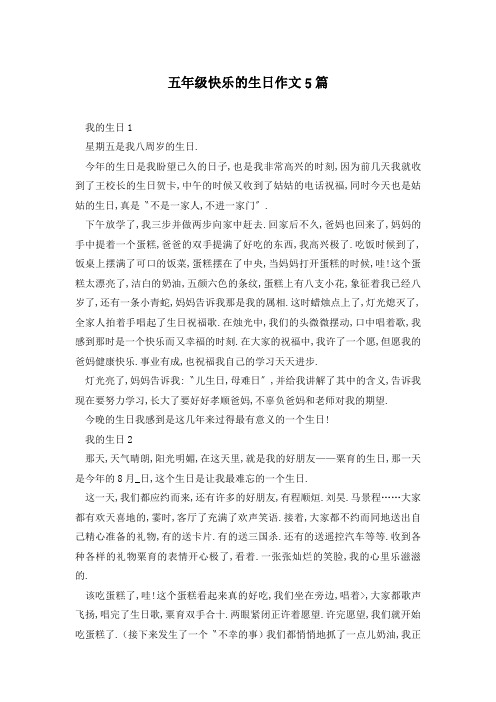 五年级快乐的生日作文5篇