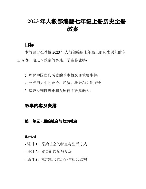 2023年人教部编版七年级上册历史全册教案