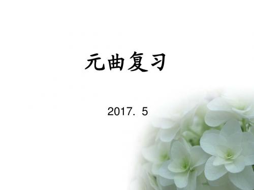元曲复习