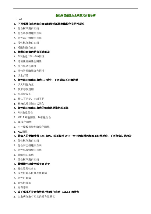 临床检验师-急性淋巴细胞白血病及其实验诊断练习题