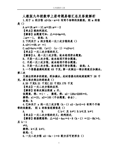 人教版九年级数学上册考题易错汇总及答案解析