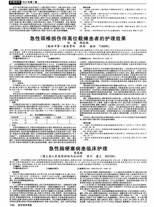 急性颈椎损伤伴高位截瘫患者的护理效果