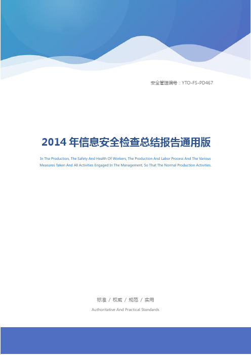 2014年信息安全检查总结报告通用版