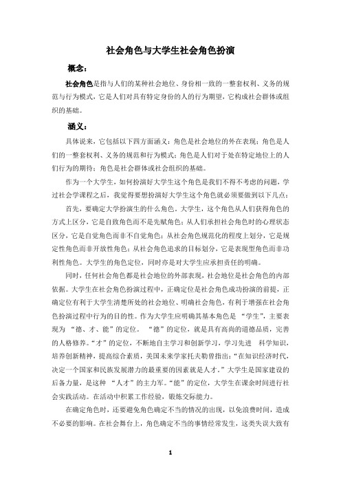 社会学期中作业(社会角色与大学生社会角色扮演)