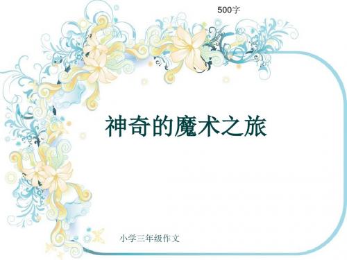 小学三年级作文《神奇的魔术之旅》500字(共8页PPT)