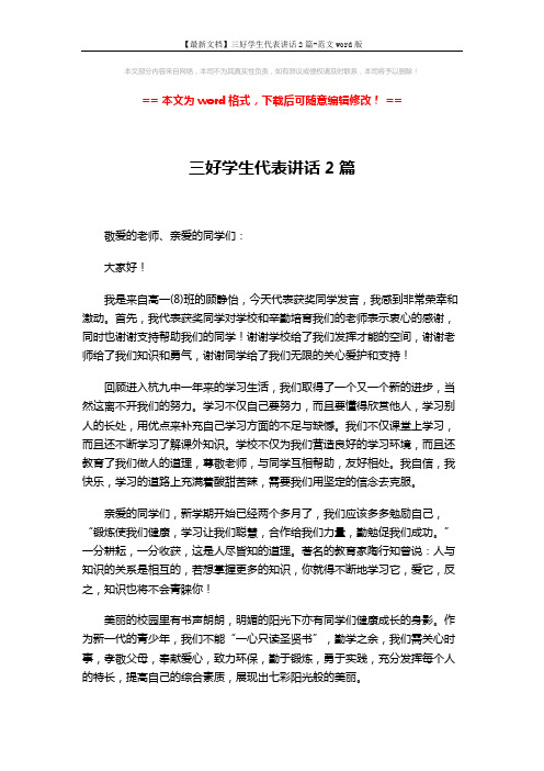【最新文档】三好学生代表讲话2篇-范文word版 (5页)