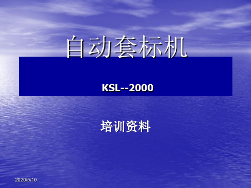 套标机培训资料