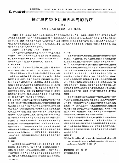 探讨鼻内镜下后鼻孔息肉的治疗
