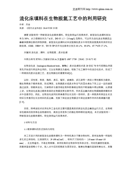 流化床填料在生物脱氮工艺中的利用研究