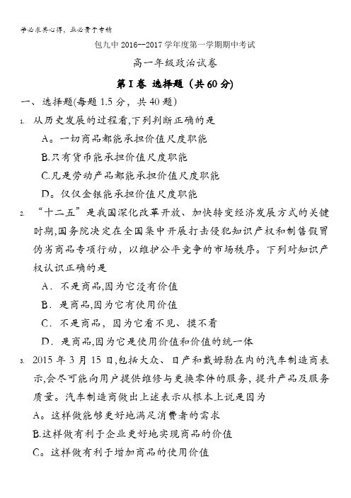 内蒙古包头市第九中学2016-2017学年高一上学期期中考试政治试题 含答案