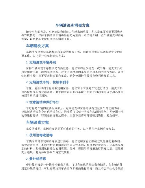 车辆清洗和消毒方案