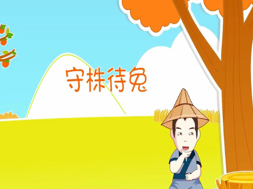 部编版守株待兔ppt课件2