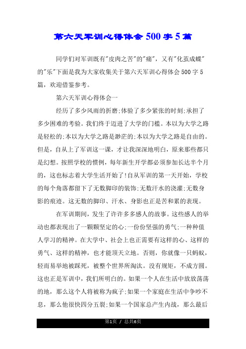 第六天军训心得体会500字5篇.doc