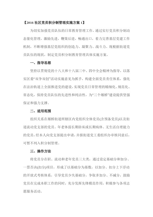 2016社区党员积分制管理实施方案1