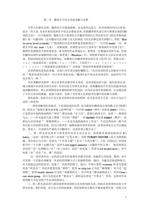 第二节 翻译中不同文化的误解与误释 (译介学)