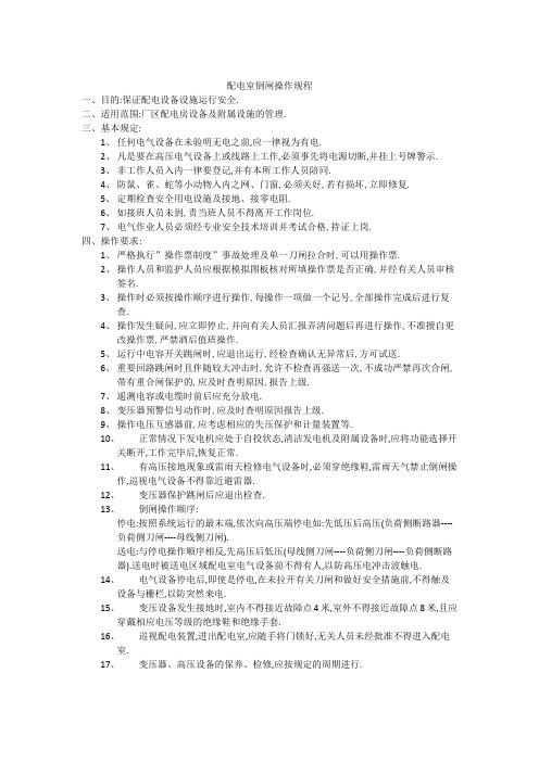 配电室倒闸操作规程,安全操作规程