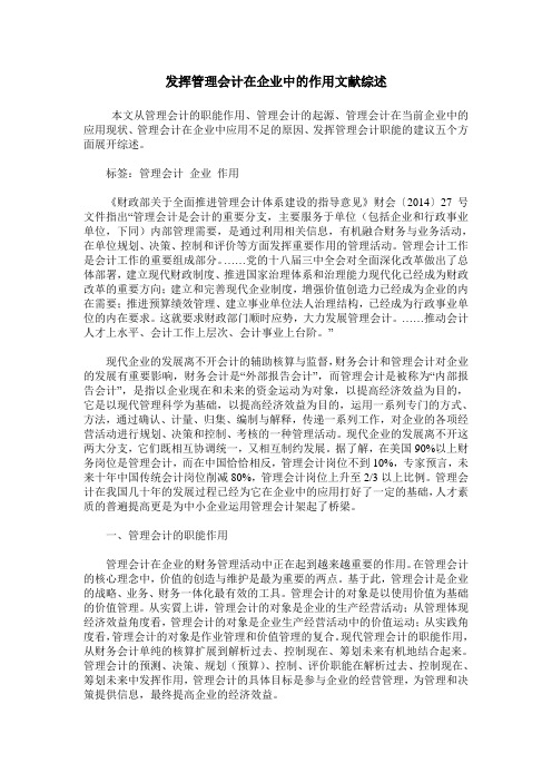 发挥管理会计在企业中的作用文献综述
