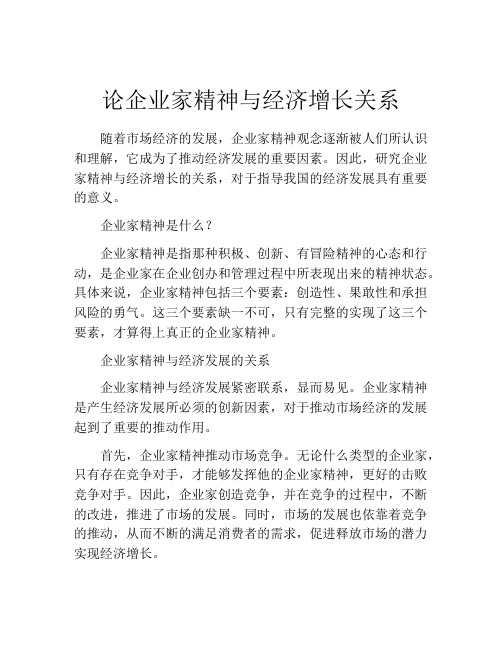 论企业家精神与经济增长关系