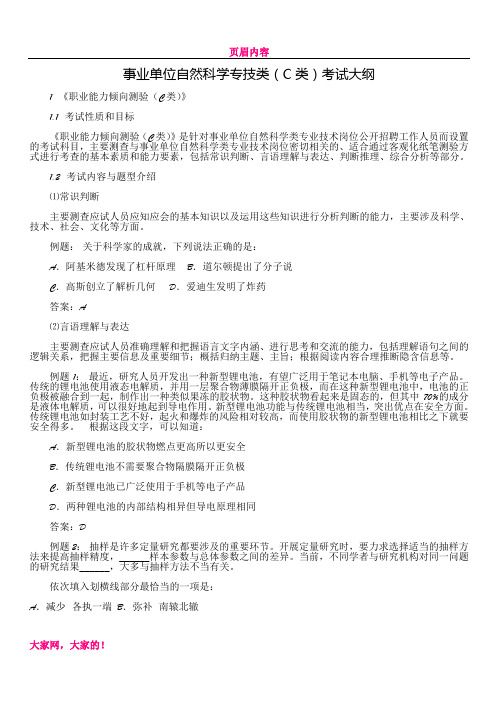 事业单位自然科学专技C类考试大纲