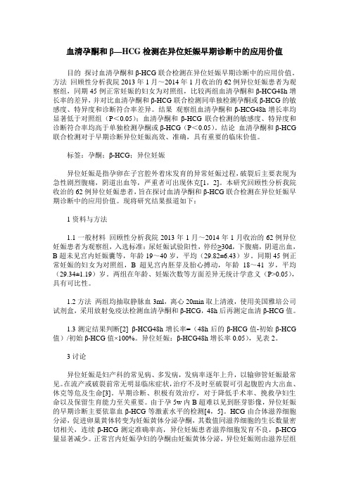 血清孕酮和β—HCG检测在异位妊娠早期诊断中的应用价值