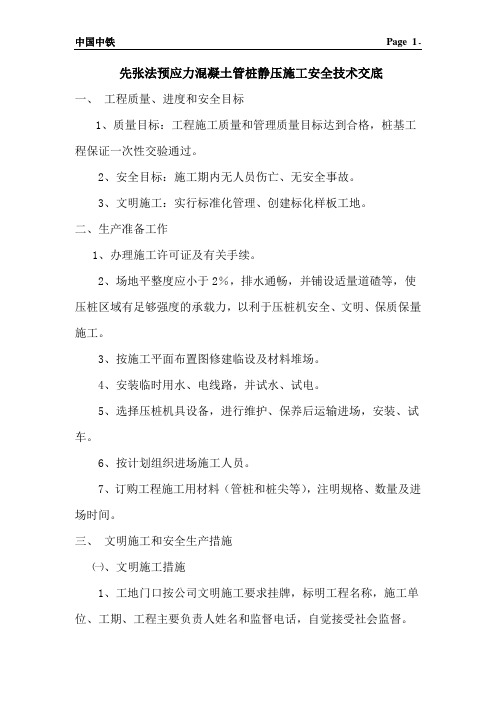 静压管桩安全技术交底