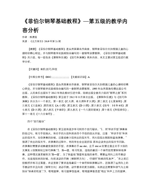 《菲伯尔钢琴基础教程》—第五级的教学内容分析