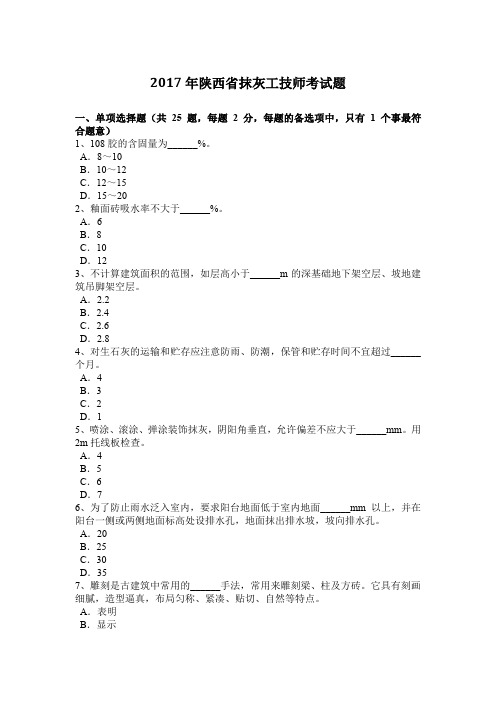 2017年陕西省抹灰工技师考试题