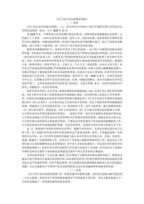 《关于纠正党内的错误思想》
