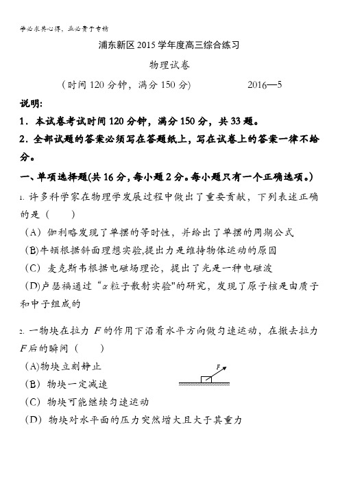 上海市浦东新区2016届高三下学期(三模)练习物理试题 含答案