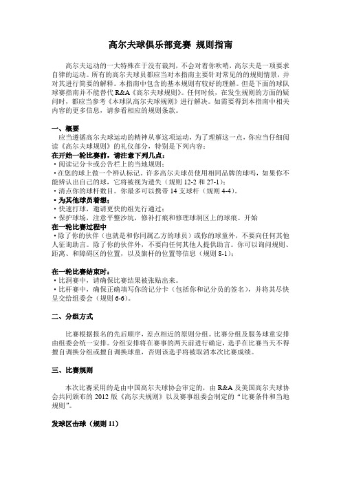 高尔夫球俱乐部竞赛 规则指南