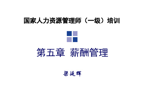 薪酬管理-人力一级薪酬管理梁延辉XXXX3 精品