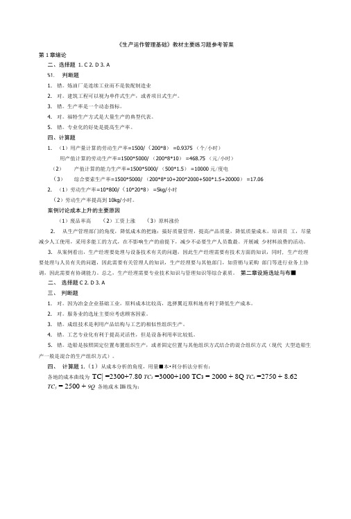 《生产运作管理基础》习题参考答案.doc