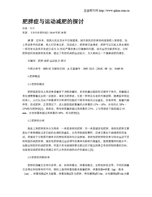 肥胖症与运动减肥的探讨