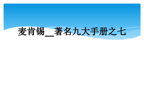 麦肯锡__著名九大手册之七