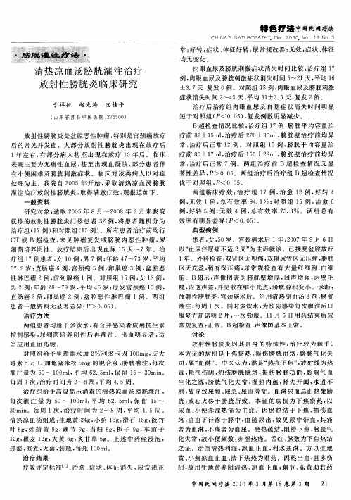 清热凉血汤膀胱灌注治疗放射性膀胱炎临床研究