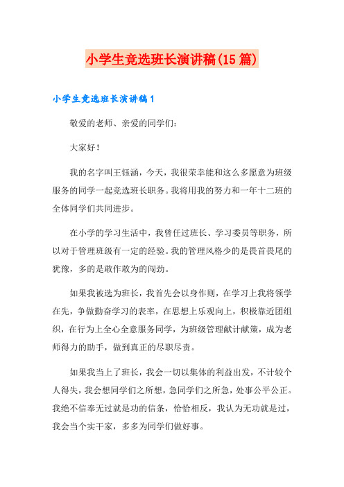 小学生竞选班长演讲稿(15篇)